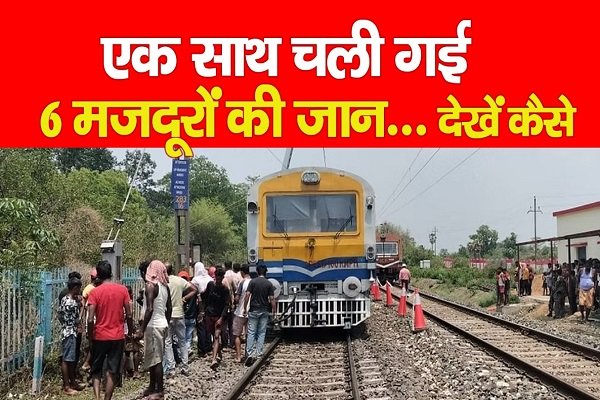 एक साथ चली गई 6 मजदूरों की जान... देखें कैसे एक साथ चली गई 6 मजदूरों की जान... देखें कैसे