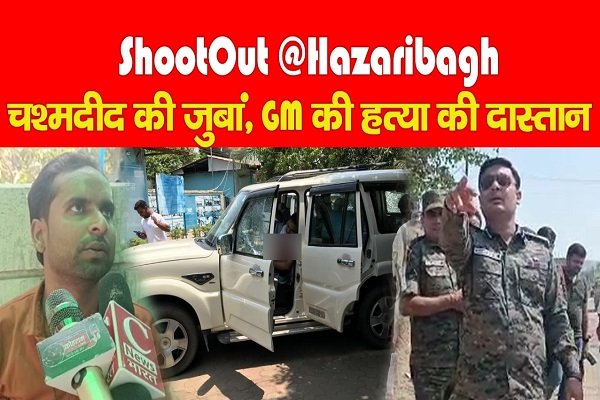 ShootOut @Hazaribagh : चश्मदीद ड्राइवर की जुबां, GM की ह*त्या की दास्तान ShootOut @Hazaribagh : चश्मदीद ड्राइवर की जुबां, GM की ह*त्या की दास्तान