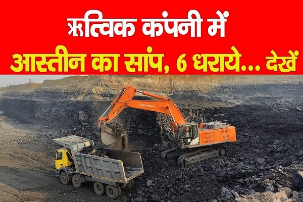 ऋत्विक कंपनी में आस्तीन का सांप, 6 धराये... देखें ऋत्विक कंपनी में आस्तीन का सांप, 6 धराये... देखें