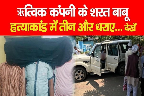 ऋत्विक कंपनी के शरत बाबू ह*त्याकांड में तीन और धराए... देखें ऋत्विक कंपनी के शरत बाबू ह*त्याकांड में तीन और धराए... देखें