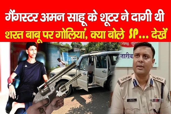 गैंगस्टर अमन साहू के शूटर ने दागी थी शरत बाबू पर गोलियां, क्या बोलें SP... देखें गैंगस्टर अमन साहू के शूटर ने दागी थी शरत बाबू पर गोलियां, क्या बोलें SP... देखें