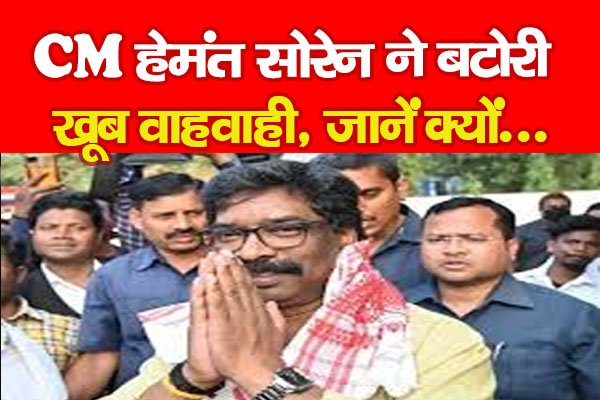 CM हेमंत सोरेन ने बटोरी खूब वाहवाही, जानें क्यों... CM हेमंत सोरेन ने बटोरी खूब वाहवाही, जानें क्यों...