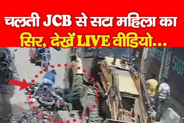 चलती JCB से सटा महिला का सिर, देखें LIVE वीडियो... चलती JCB से सटा महिला का सिर, देखें LIVE वीडियो...