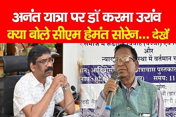 अनंत यात्रा पर डॉ करमा उरांव, क्या बोले सीएम हेमंत सोरेन... देखें अनंत यात्रा पर डॉ करमा उरांव, क्या बोले सीएम हेमंत सोरेन... देखें