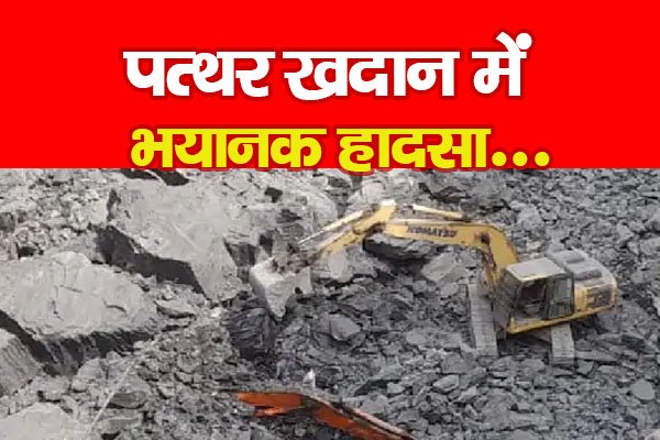 पत्थर खदान में भयानक हादसा... पत्थर खदान में भयानक हादसा...