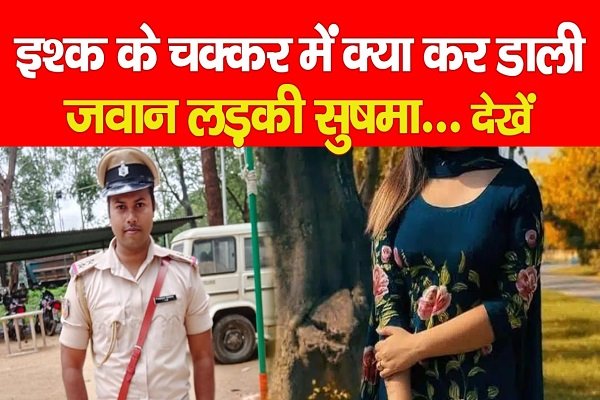 इश्क के चक्कर में क्या कर डाली जवान लड़की सुषमा... देखें इश्क के चक्कर में क्या कर डाली जवान लड़की सुषमा... देखें