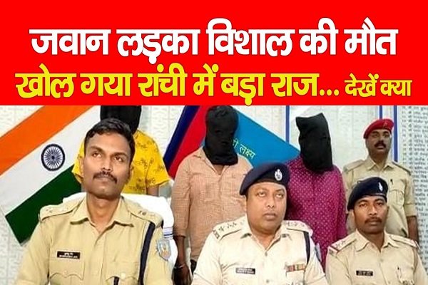 जवान लड़का विशाल की मौ*त खोल गया रांची में बड़ा राज... देखें क्या जवान लड़का विशाल की मौ*त खोल गया रांची में बड़ा राज... देखें क्या