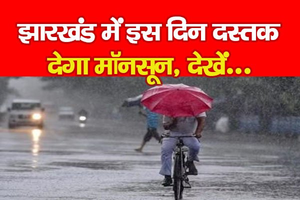 झारखंड में इस दिन दस्तक देगा मॉनसून, देखें... झारखंड में इस दिन दस्तक देगा मॉनसून, देखें...