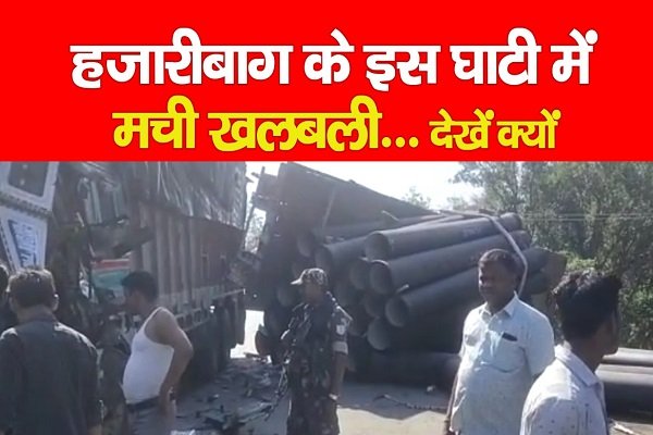 हजारीबाग के इस घाटी में मची खलबली... देखें क्यों हजारीबाग के इस घाटी में मची खलबली... देखें क्यों