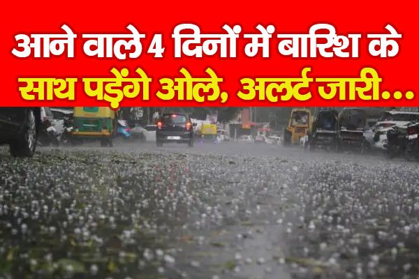 Weather Update : आने वाले 4 दिनों में बारिश के साथ पड़ेंगे ओले, अलर्ट जारी... Weather Update : आने वाले 4 दिनों में बारिश के साथ पड़ेंगे ओले, अलर्ट जारी...