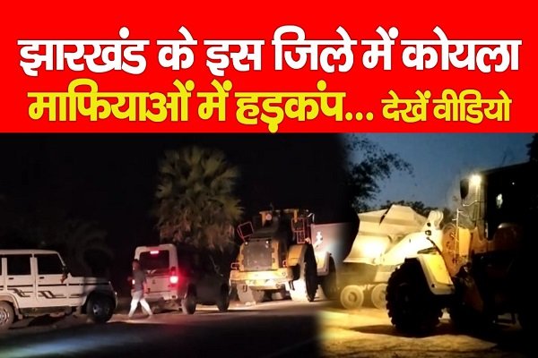झारखंड के इस जिले में कोयला माफियाओं में हड़कंप... देखें वीडियो झारखंड के इस जिले में कोयला माफियाओं में हड़कंप... देखें वीडियो