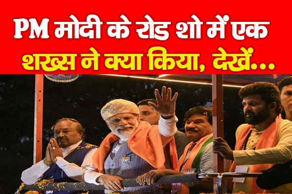 PM मोदी के रोड शो में एक शख्स ने क्या किया, देखें... PM मोदी के रोड शो में एक शख्स ने क्या किया, देखें...
