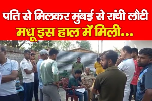 पति से मिलकर मुंबई से रांची लौटी मधू इस हाल में मिली... पति से मिलकर मुंबई से रांची लौटी मधू इस हाल में मिली...