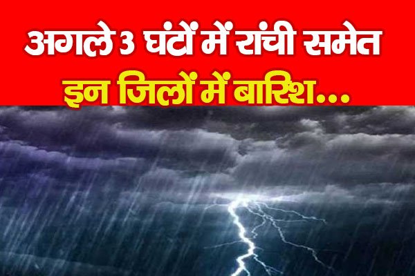 अगले 3 घंटों में रांची समेत इन जिलों में बारिश... अगले 3 घंटों में रांची समेत इन जिलों में बारिश...