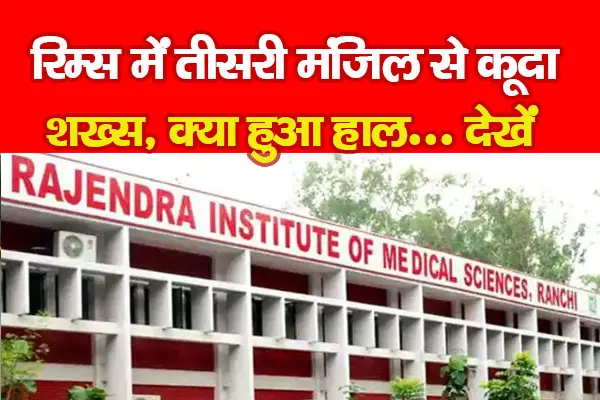 रिम्स में तीसरी मंजिल से कूदा शख्स, क्या हुआ हाल... देखें