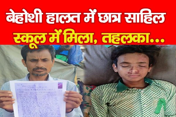 बेहोशी हालत में छात्र साहिल स्कूल में मिला, तहलका... बेहोशी हालत में छात्र साहिल स्कूल में मिला, तहलका...