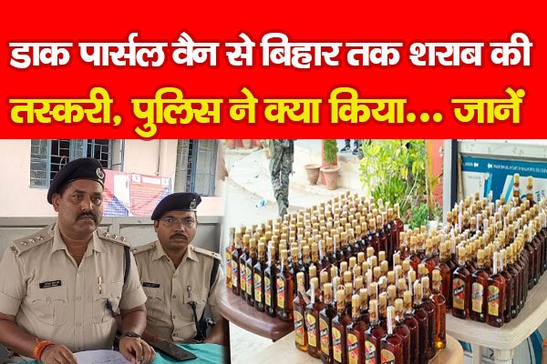डाक पार्सल वैन से बिहार तक शराब की तस्करी, पुलिस ने क्या किया... जानें डाक पार्सल वैन से बिहार तक शराब की तस्करी, पुलिस ने क्या किया... जानें