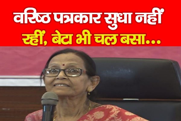 वरिष्ठ पत्रकार सुधा नहीं रहीं, बेटा भी चल बसा... वरिष्ठ पत्रकार सुधा नहीं रहीं, बेटा भी चल बसा...