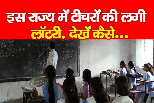 इस राज्य में टीचरों की लगी लॉटरी, देखें कैसे... इस राज्य में टीचरों की लगी लॉटरी, देखें कैसे...