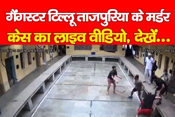गैंगस्टर टिल्लू ताजपुरिया के म'र्डर केस का लाइव वीडियो, देखें... गैंगस्टर टिल्लू ताजपुरिया के म'र्डर केस का लाइव वीडियो, देखें...