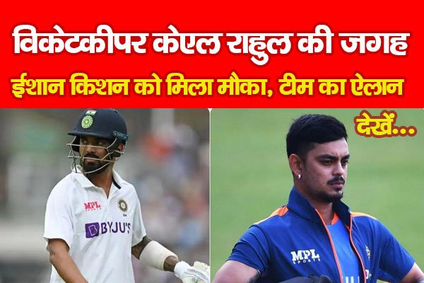 विकेटकीपर केएल राहुल की जगह ईशान किशन को मिला मौका, टीम का ऐलान... देखें विकेटकीपर केएल राहुल की जगह ईशान किशन को मिला मौका, टीम का ऐलान... देखें