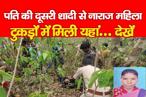 पति की दूसरी शादी से नाराज महिला, टुकड़ों में मिली यहां... देखें पति की दूसरी शादी से नाराज महिला, टुकड़ों में मिली यहां... देखें
