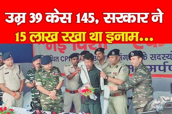 उम्र 39 केस 145, सरकार ने 15 लाख रखा था इनाम... उम्र 39 केस 145, सरकार ने 15 लाख रखा था इनाम...