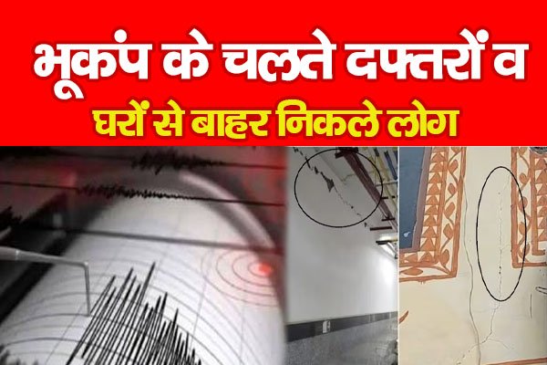 भूकंप के चलते दफ्तरों व घरों से बाहर निकले लोग भूकंप के चलते दफ्तरों व घरों से बाहर निकले लोग
