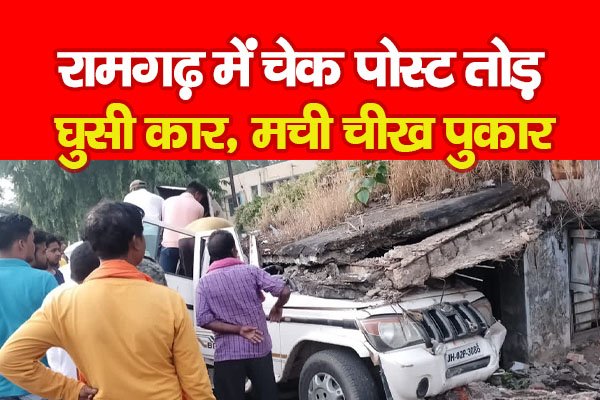 रामगढ़ में चेक पोस्ट तोड़ घुसी कार, मची चीख पुकार रामगढ़ में चेक पोस्ट तोड़ घुसी कार, मची चीख पुकार
