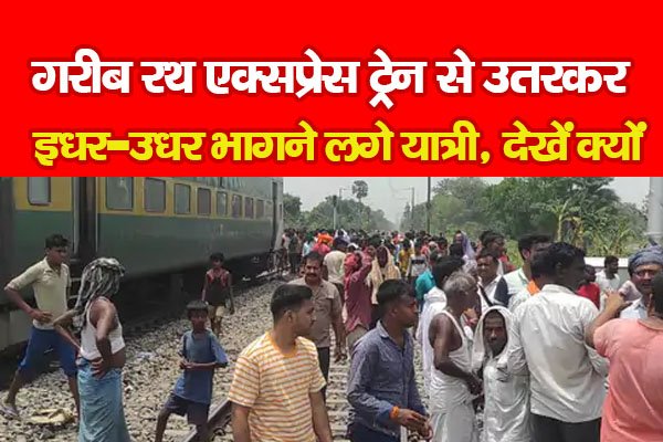 गरीब रथ एक्सप्रेस ट्रेन से उतरकर इधर-उधर भागने लगे यात्री, देखें क्यों गरीब रथ एक्सप्रेस ट्रेन से उतरकर इधर-उधर भागने लगे यात्री, देखें क्यों