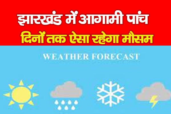 झारखंड में आगामी पांच दिनों तक ऐसा रहेगा मौसम झारखंड में आगामी पांच दिनों तक ऐसा रहेगा मौसम