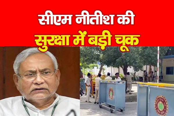 सीएम नीतीश की सुरक्षा में बड़ी चूक सीएम नीतीश की सुरक्षा में बड़ी चूक