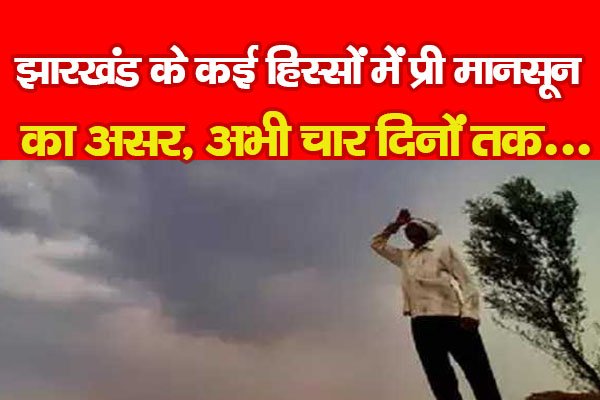 झारखंड के कई हिस्सों में प्री मानसून का असर, अभी चार दिनों तक... झारखंड के कई हिस्सों में प्री मानसून का असर, अभी चार दिनों तक...