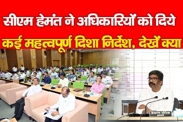 सीएम हेमंत ने अधिकारियों को दिये कई महत्वपूर्ण दिशा-निर्देश, देखें क्या सीएम हेमंत ने अधिकारियों को दिये कई महत्वपूर्ण दिशा-निर्देश, देखें क्या