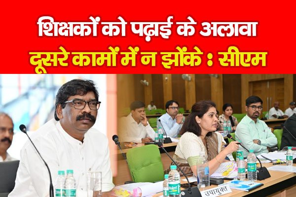 शिक्षकों को पढ़ाई के अलावा दूसरे कामों में न झोंके : सीएम शिक्षकों को पढ़ाई के अलावा दूसरे कामों में न झोंके : सीएम