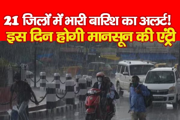 21 जिलों में भारी बारिश का अलर्ट! इस दिन होगी मानसून की एंट्री 21 जिलों में भारी बारिश का अलर्ट! इस दिन होगी मानसून की एंट्री
