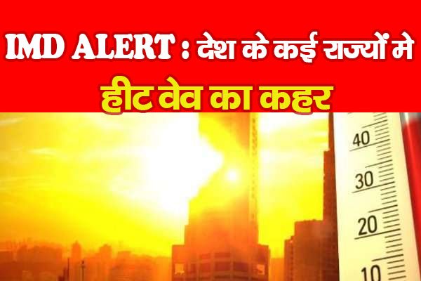 IMD ALERT : देश के कई राज्यों में हीट वेव का कहर IMD ALERT : देश के कई राज्यों में हीट वेव का कहर