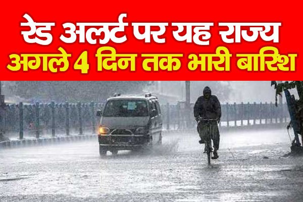 रेड अलर्ट पर यह राज्य, अगले 4 दिन तक भारी बारिश रेड अलर्ट पर यह राज्य, अगले 4 दिन तक भारी बारिश