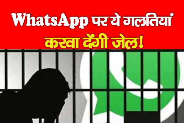 WhatsApp पर ये गलतियां करवा देंगी जेल! WhatsApp पर ये गलतियां करवा देंगी जेल!