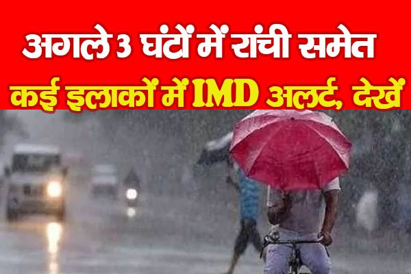 अगले 3 घंटों में रांची समेत कई इलाकों में IMD अलर्ट, देखें अगले 3 घंटों में रांची समेत कई इलाकों में IMD अलर्ट, देखें