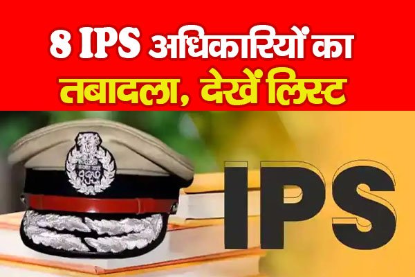 8 IPS अधिकारियों का तबादला, देखें लिस्ट 8 IPS अधिकारियों का तबादला, देखें लिस्ट