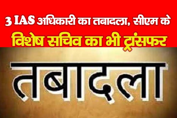 3 IAS अधिकारी का तबादला, सीएम के विशेष सचिव का भी ट्रांसफर 3 IAS अधिकारी का तबादला, सीएम के विशेष सचिव का भी ट्रांसफर