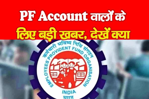 PF Account वालों के लिए बड़ी खबर, देखें क्या PF Account वालों के लिए बड़ी खबर, देखें क्या