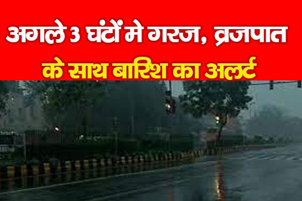 अगले 3 घंटों मे गरज, व्रजपात के साथ बारिश का अलर्ट अगले 3 घंटों मे गरज, व्रजपात के साथ बारिश का अलर्ट