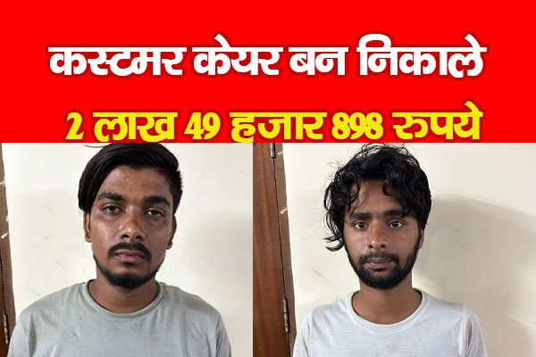 कस्टमर केयर बन निकाले 2 लाख 49 हजार 898 रुपये कस्टमर केयर बन निकाले 2 लाख 49 हजार 898 रुपये