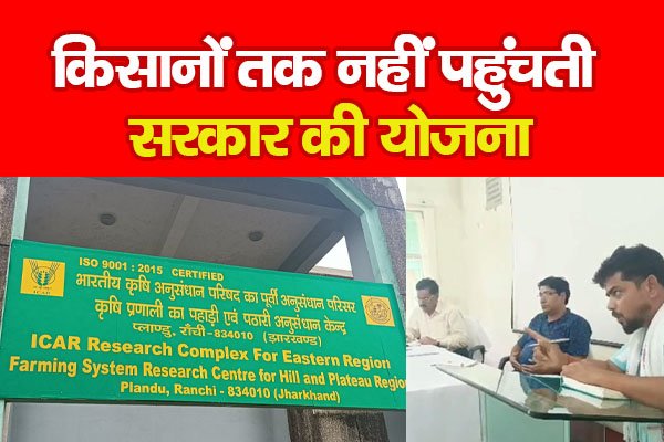 किसानों तक नहीं पहुंचती सरकार की योजना किसानों तक नहीं पहुंचती सरकार की योजना