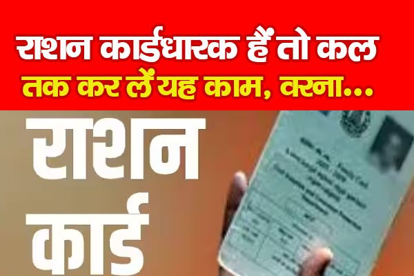 राशन कार्डधारक हैं तो कल तक कर लें यह काम, वरना... राशन कार्डधारक हैं तो कल तक कर लें यह काम, वरना...