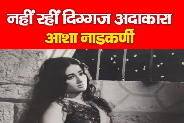 नहीं रहीं दिग्गज अदाकारा आशा नाडकर्णी नहीं रहीं दिग्गज अदाकारा आशा नाडकर्णी