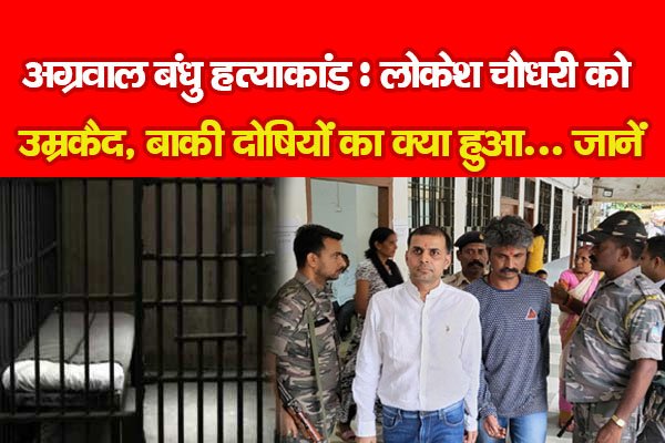 अग्रवाल बंधु ह*त्या*कांड : लोकेश चौधरी को उम्रकैद, बाकी दोषियों का क्या हुआ... जानें अग्रवाल बंधु ह*त्या*कांड : लोकेश चौधरी को उम्रकैद, बाकी दोषियों का क्या हुआ... जानें