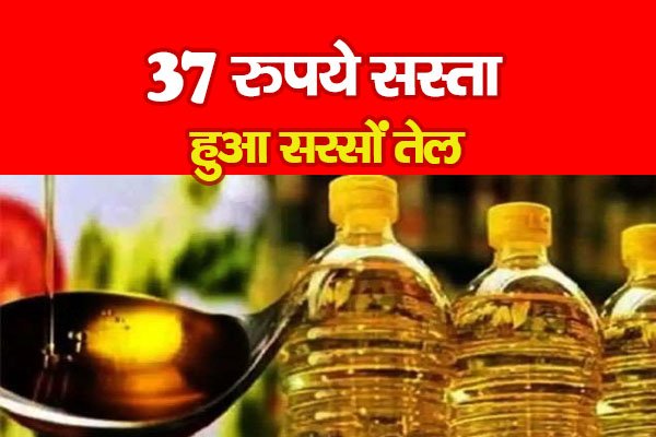 बड़ी खबर : 37 रुपये सस्ता हुआ सरसों तेल बड़ी खबर : 37 रुपये सस्ता हुआ सरसों तेल